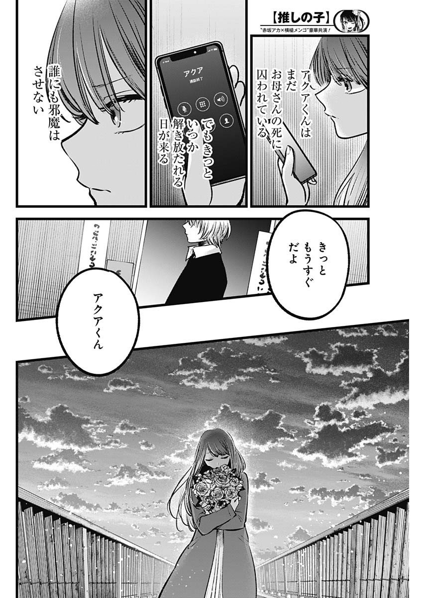 推しの子 第97話 - Page 16