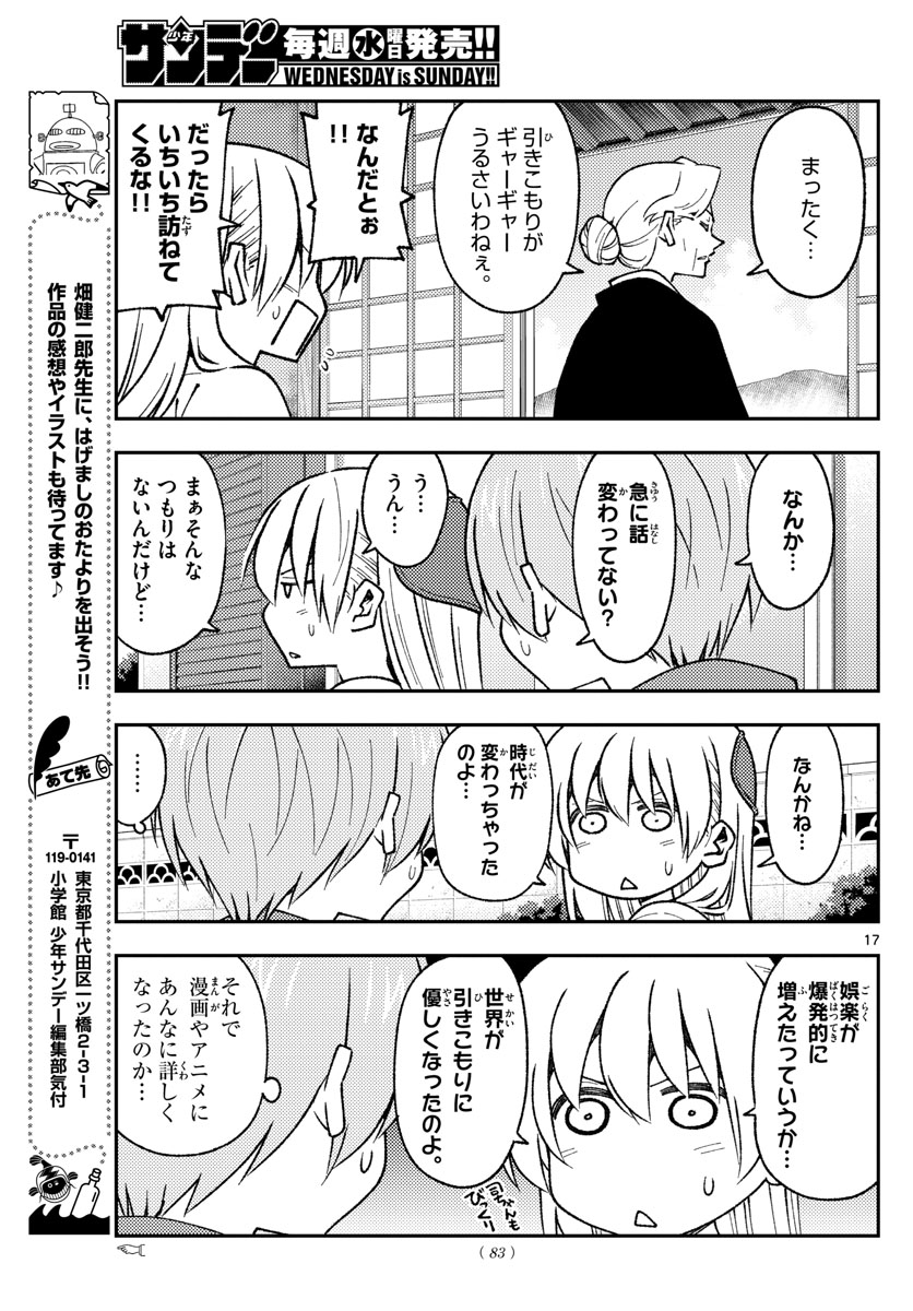 トニカクカワイイ 第155話 - Page 17