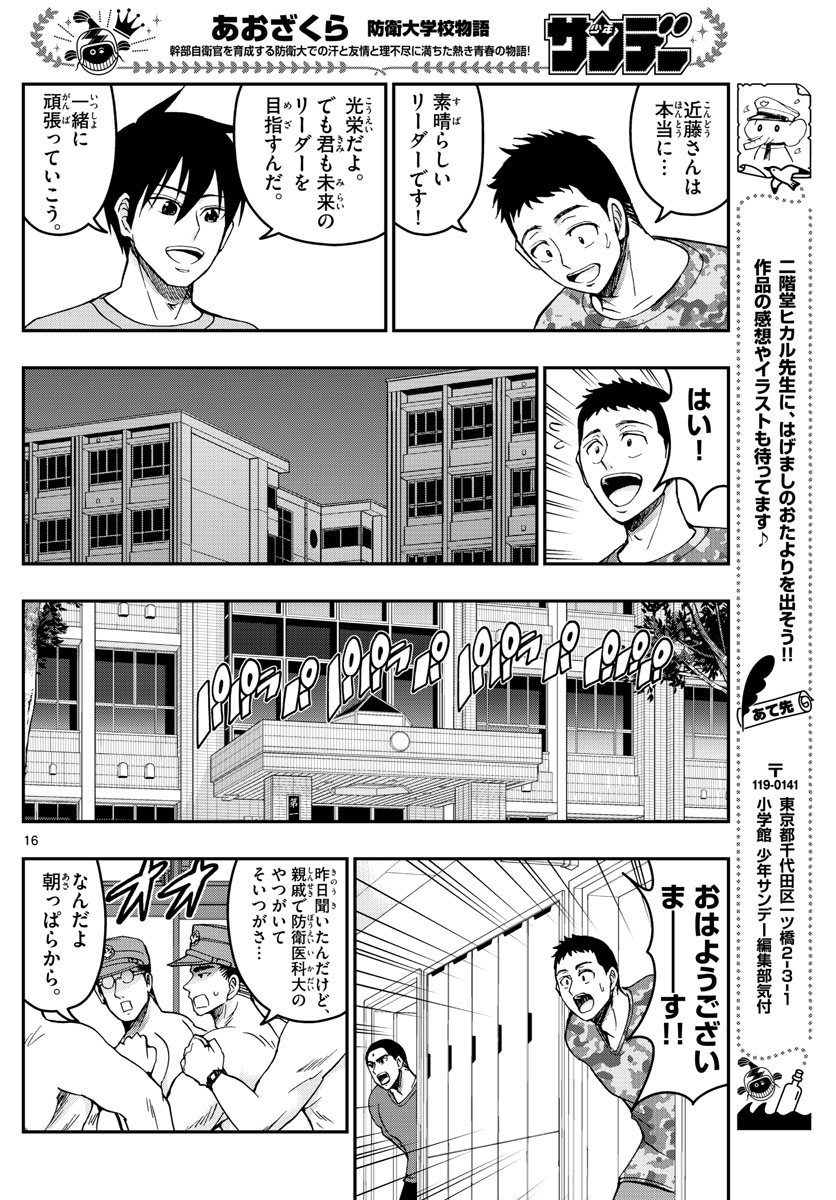 あおざくら防衛大学校物語 第252話 - Page 16