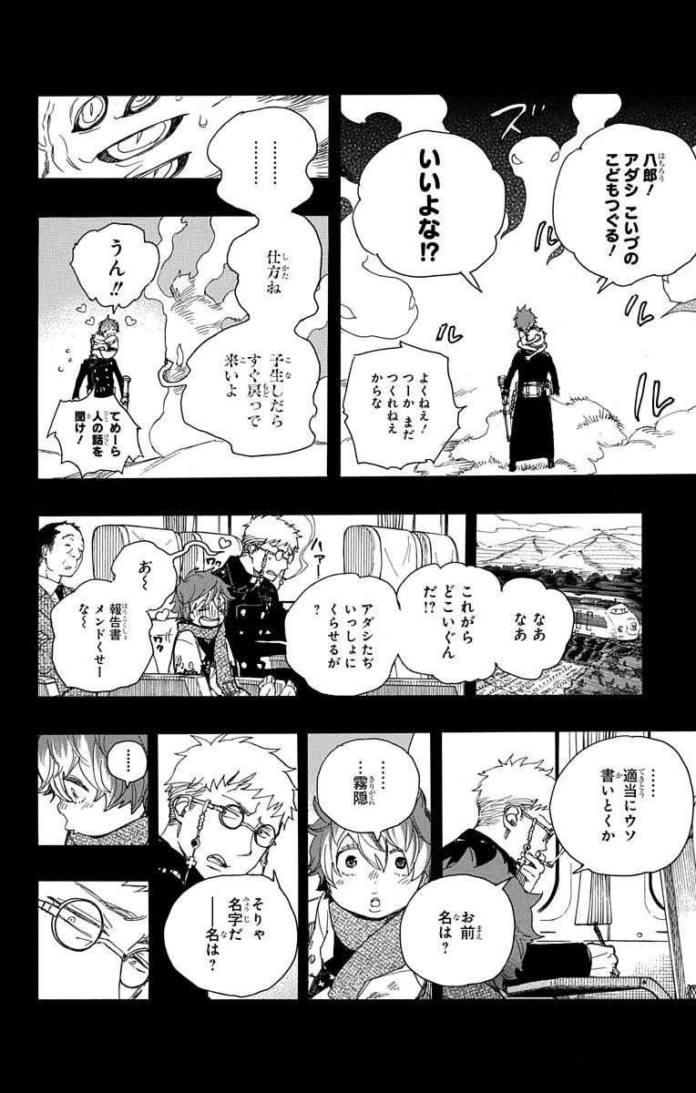 青の祓魔師 第76話 - Page 26