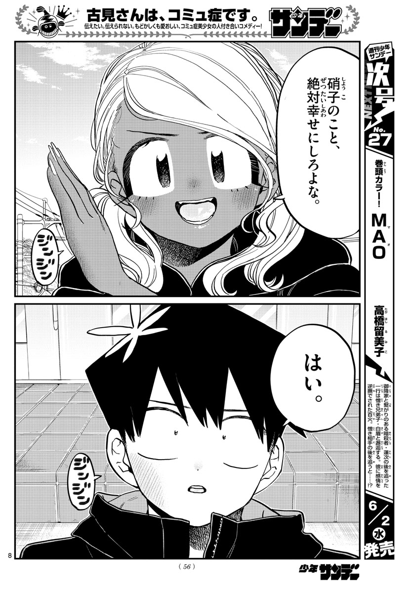 古見さんは、コミュ症です 第304話 - Page 8