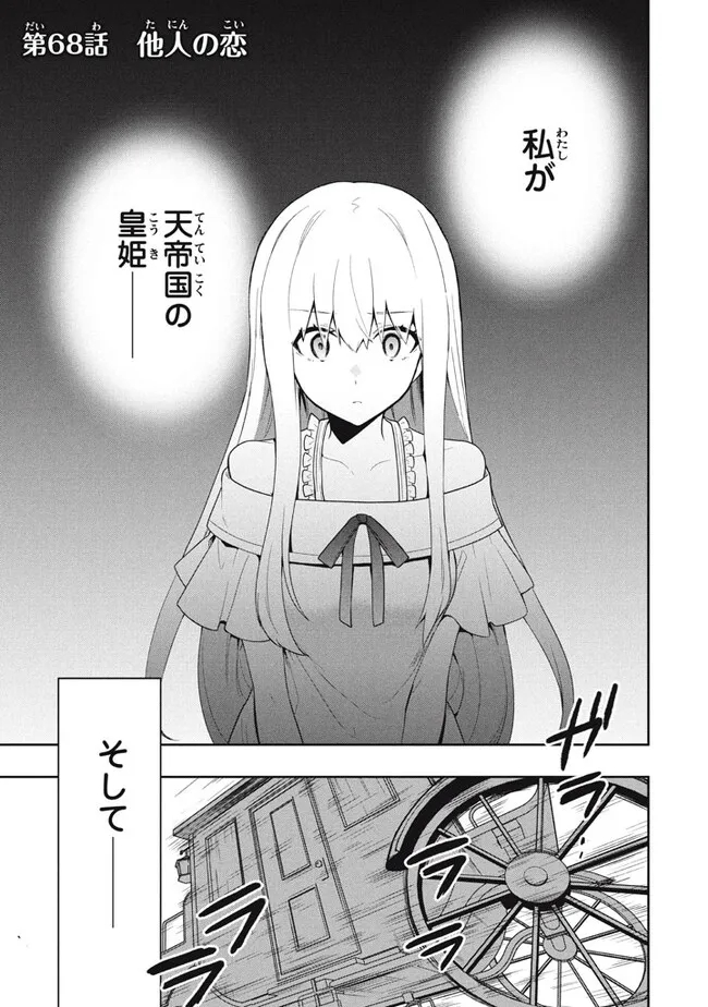 六姫は神護衛に恋をする　～最強の守護騎士、転生して魔法学園に行く～ 第68話 - Page 1