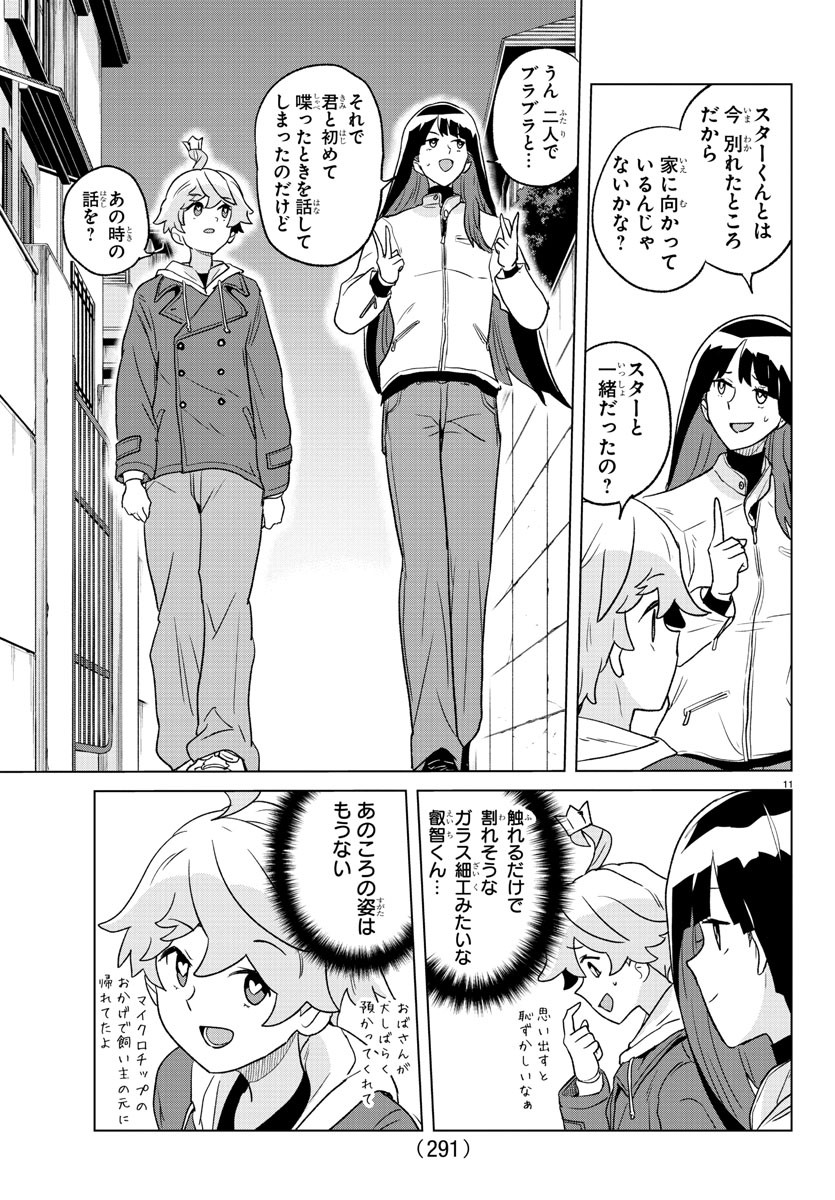 僕が恋するコズミックスター 第29話 - Page 12