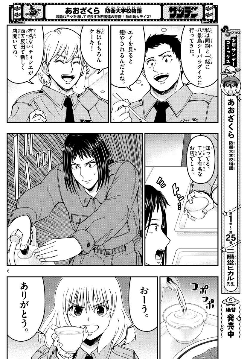 あおざくら防衛大学校物語 第286話 - Page 6