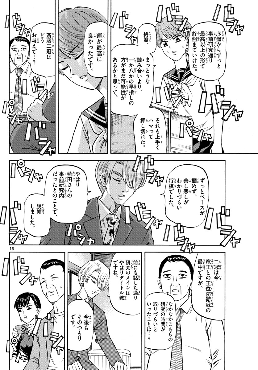 龍と苺 第135話 - Page 16