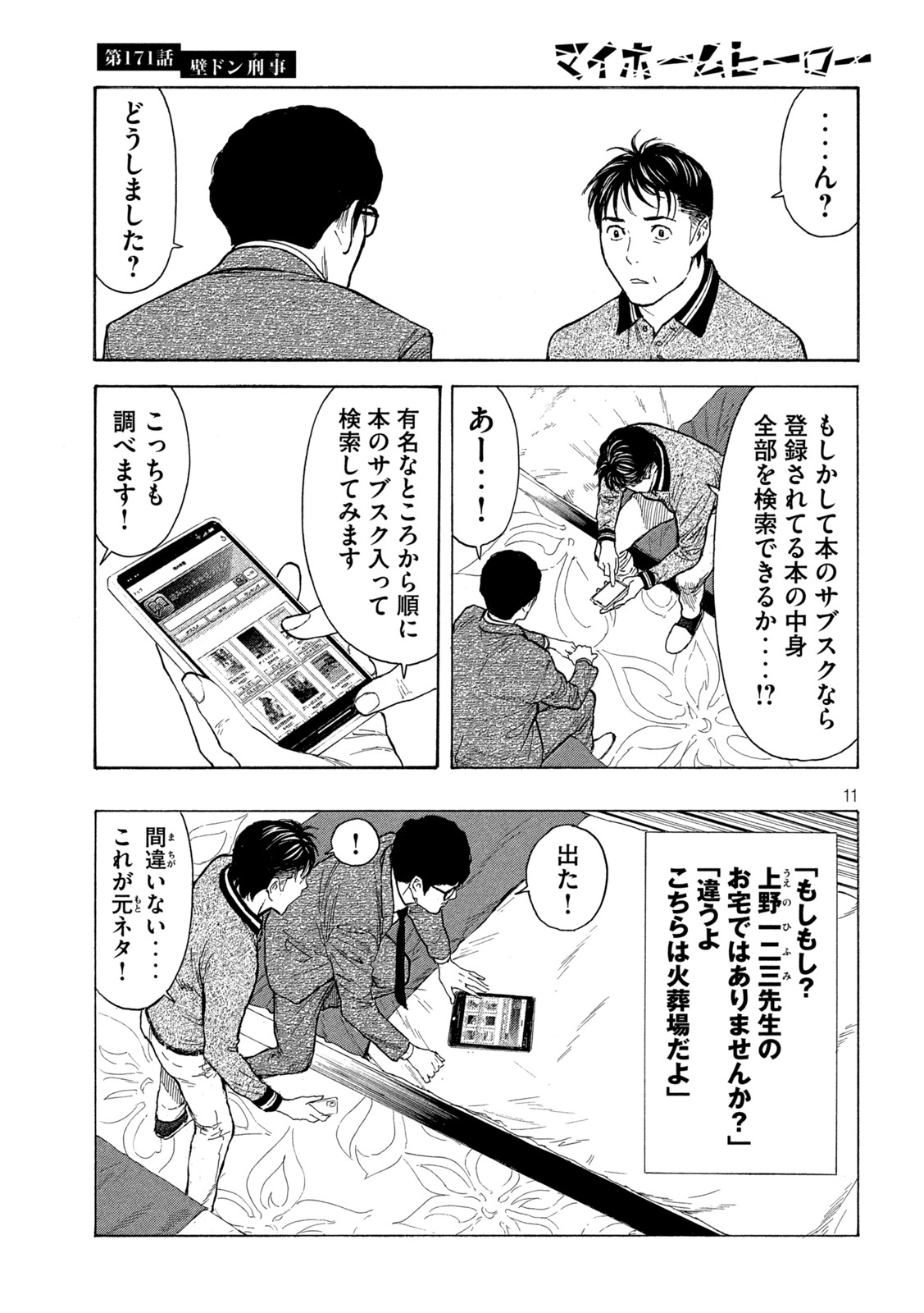 マイホームヒーロー 第171話 - Page 11