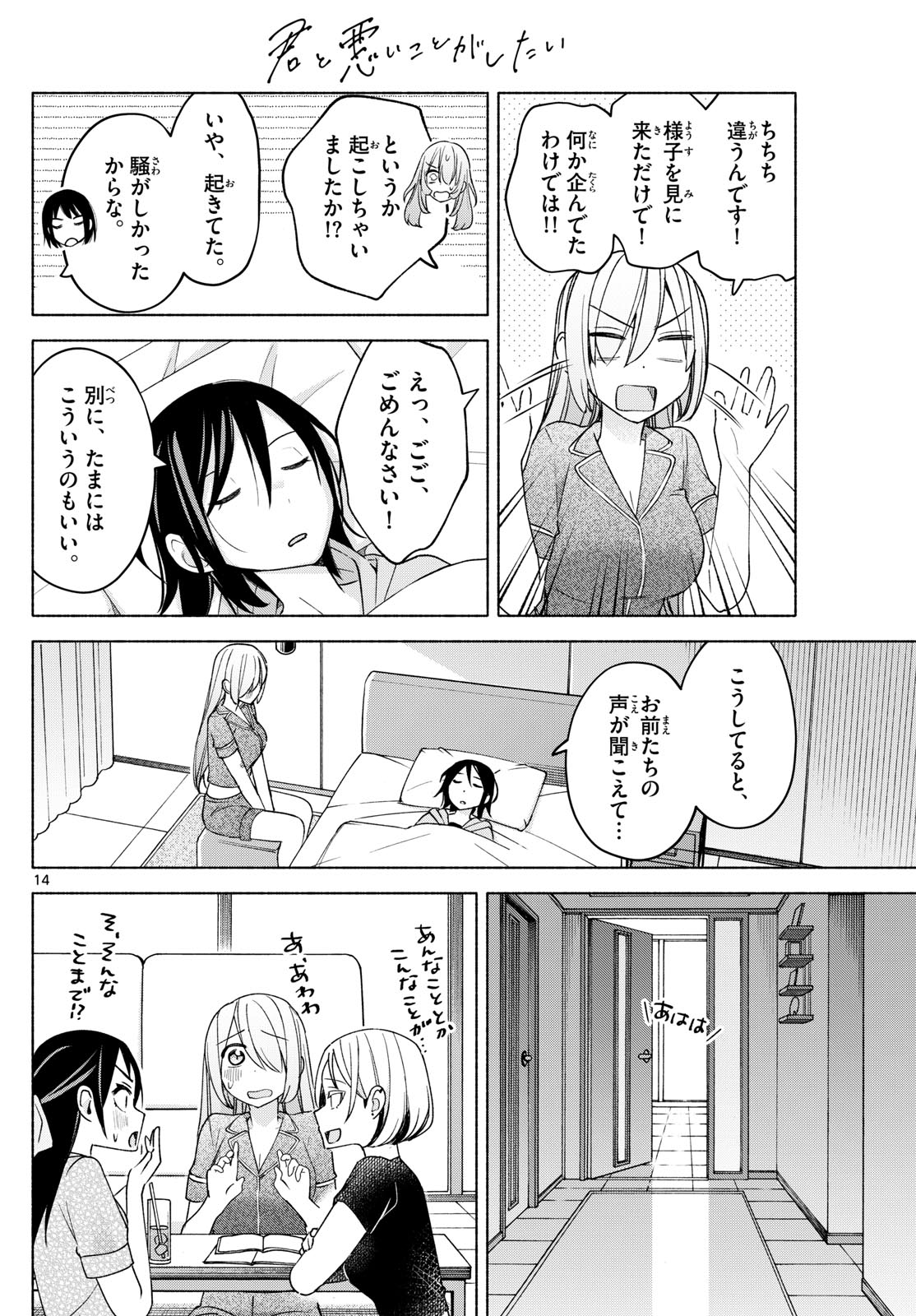 君と悪いことがしたい 第31話 - Page 14