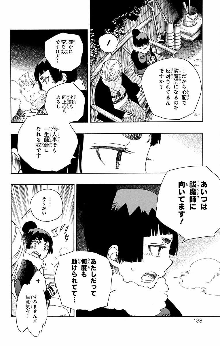 青の祓魔師 第82話 - Page 24