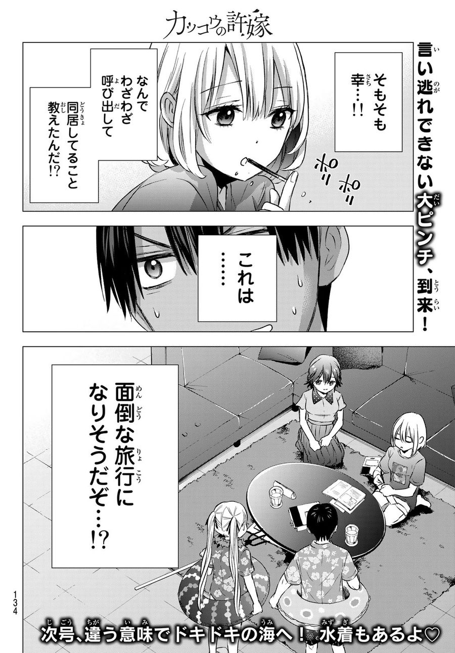 カッコウの許嫁 第48話 - Page 20