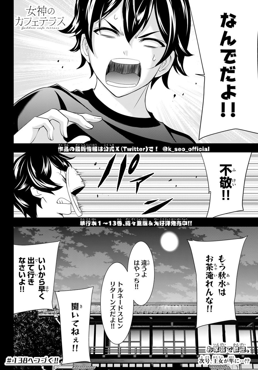 女神のカフェテラス 第137話 - Page 18