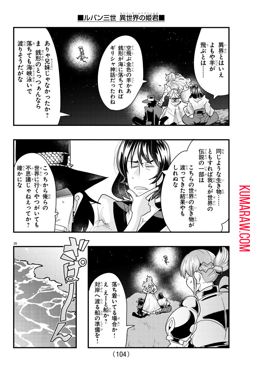 ルパン三世 異世界の姫君 ネイバーワールドプリンセス 第100話 - Page 21