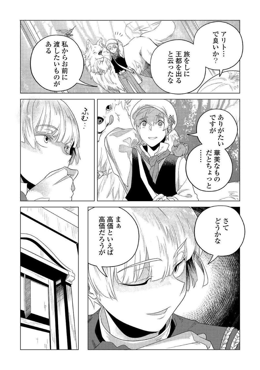 もふもふと異世界でスローライフを目指します！ 第16話 - Page 33