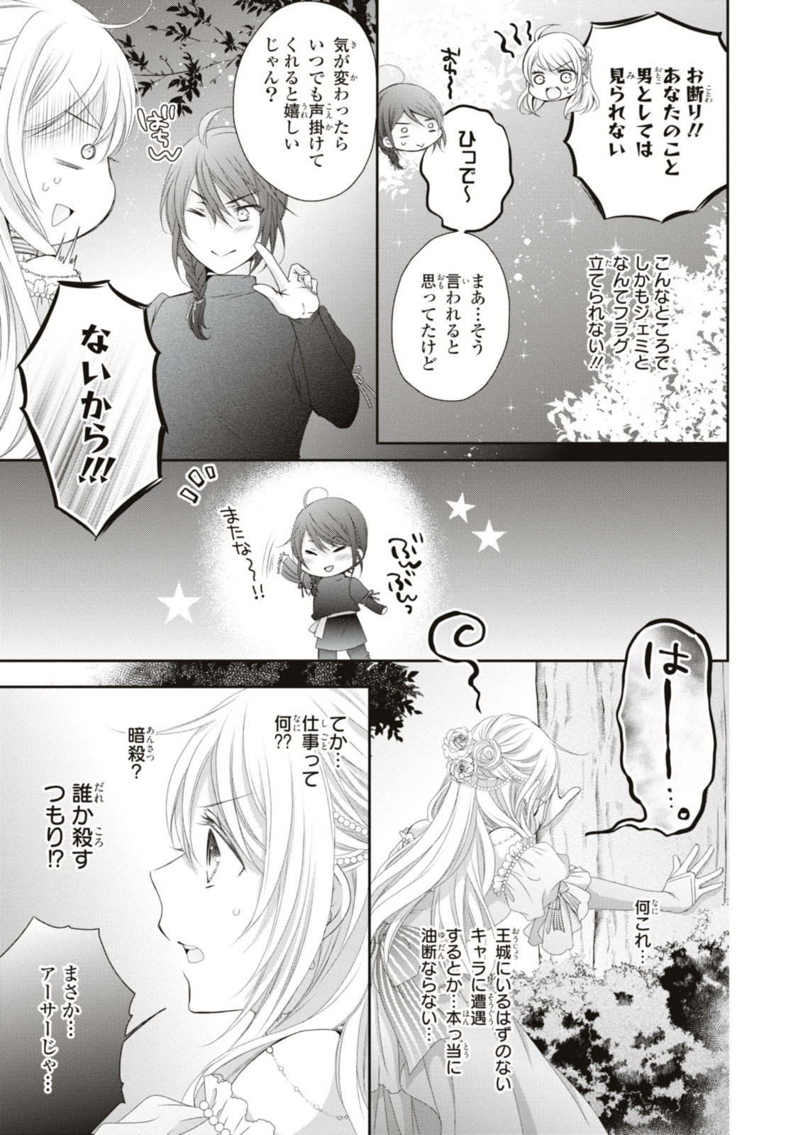 王子様に溺愛されて困ってます～転生ヒロイン、乙女ゲーム奮闘記～ 第15.1話 - Page 11