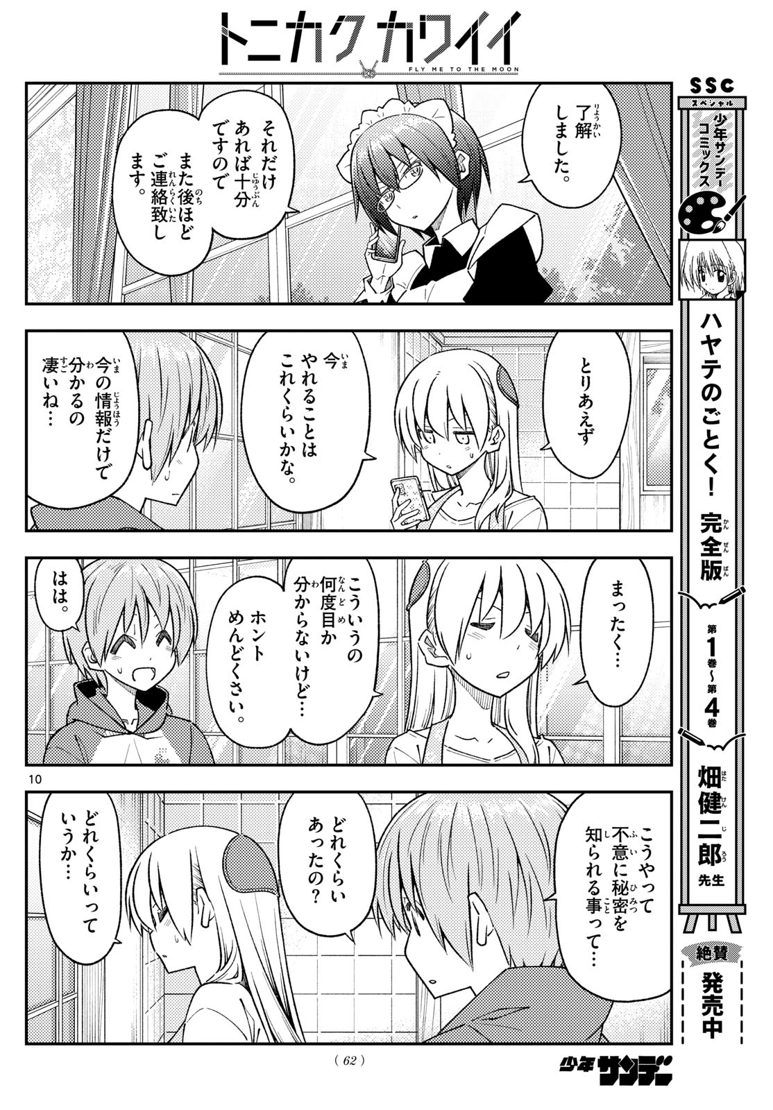 トニカクカワイイ 第243話 - Page 10
