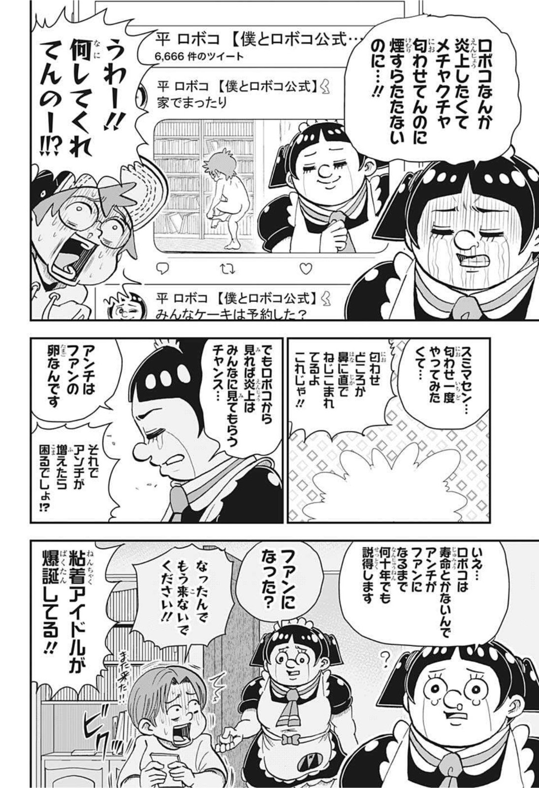 僕とロボコ 第63話 - Page 12