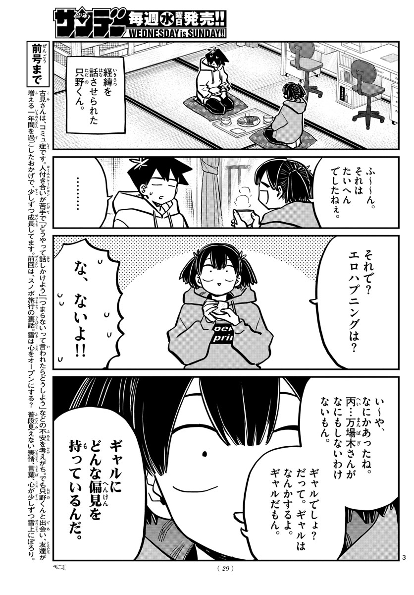 古見さんは、コミュ症です 第269話 - Page 3