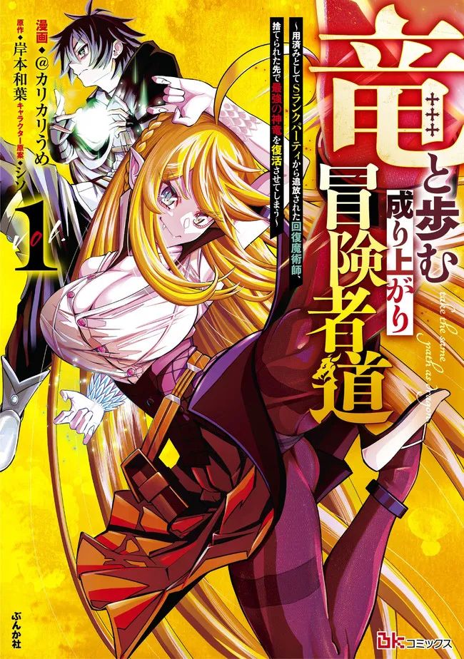 竜と歩む成り上がり冒険者道 ~用済みとしてSランクパーティから追放された回復魔術師、捨てられた先で最強の神竜を復活させてしまう~ 第5話 - Page 17