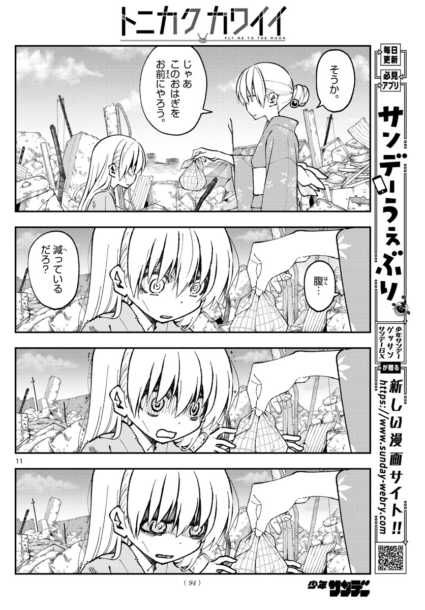 トニカクカワイイ 第153話 - Page 11