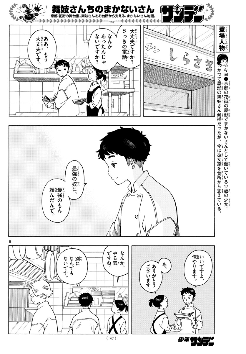 舞妓さんちのまかないさん 第202話 - Page 8