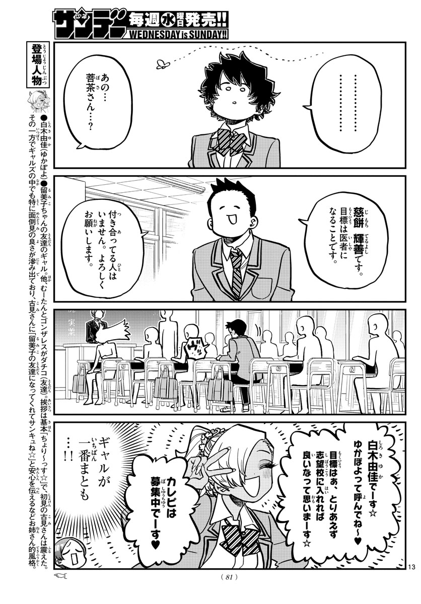 古見さんは、コミュ症です 第325話 - Page 13