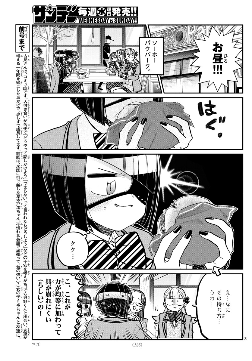 古見さんは、コミュ症です 第281話 - Page 3