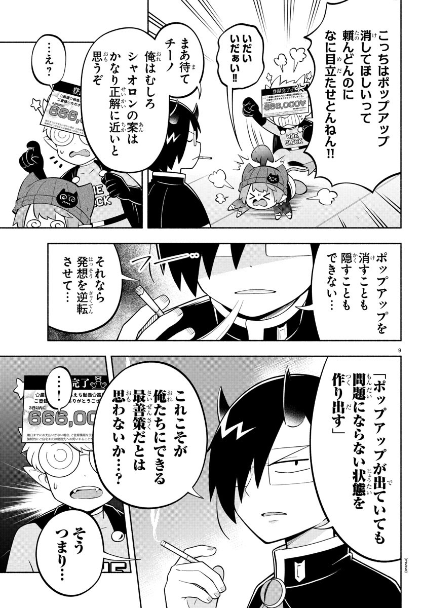 魔界の主役は我々だ！ 第172話 - Page 9