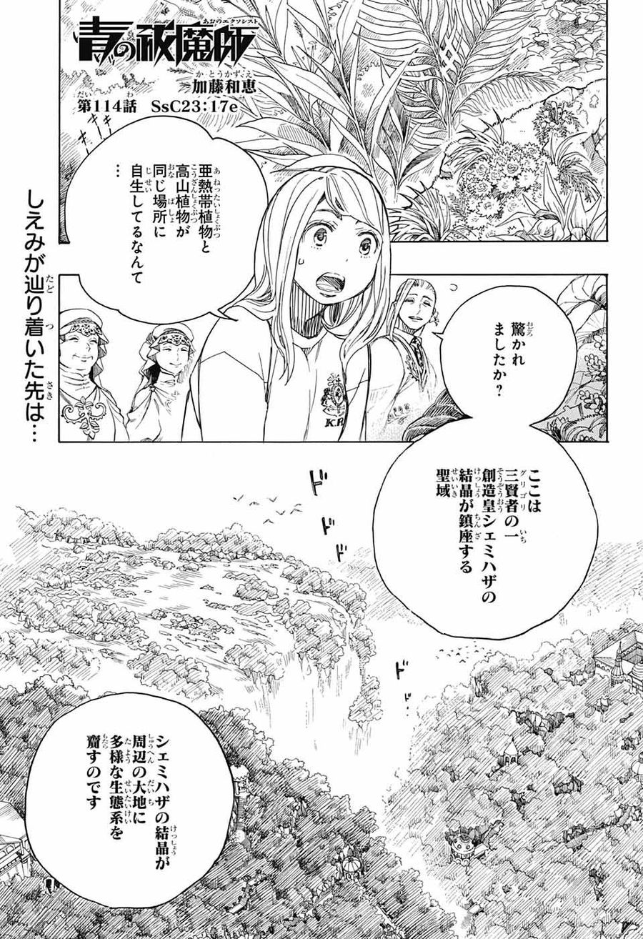青の祓魔師 第114話 - Page 1
