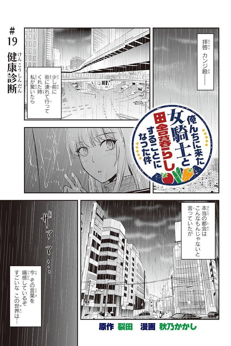 俺んちに来た女騎士と 田舎暮らしすることになった件 第19話 - Page 1