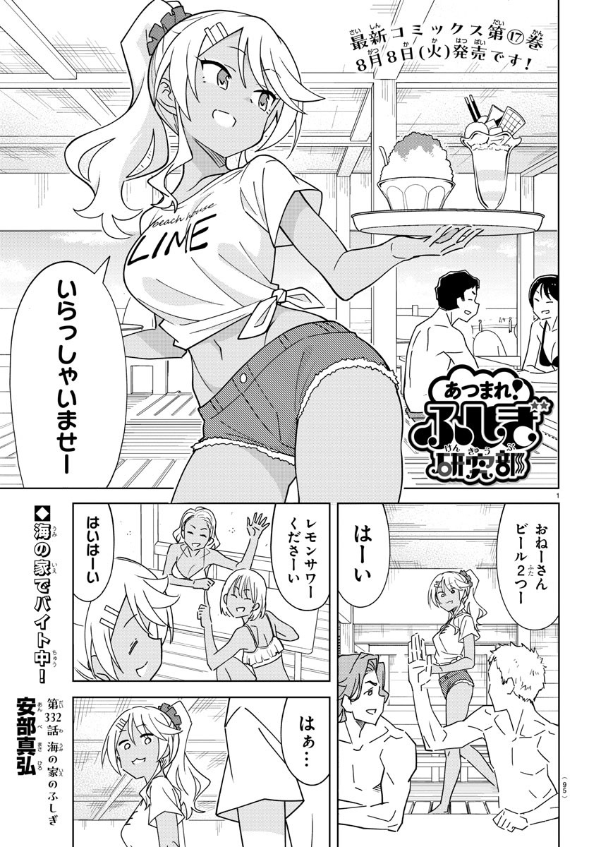 あつまれ！ふしぎ研究部 第332話 - Page 1