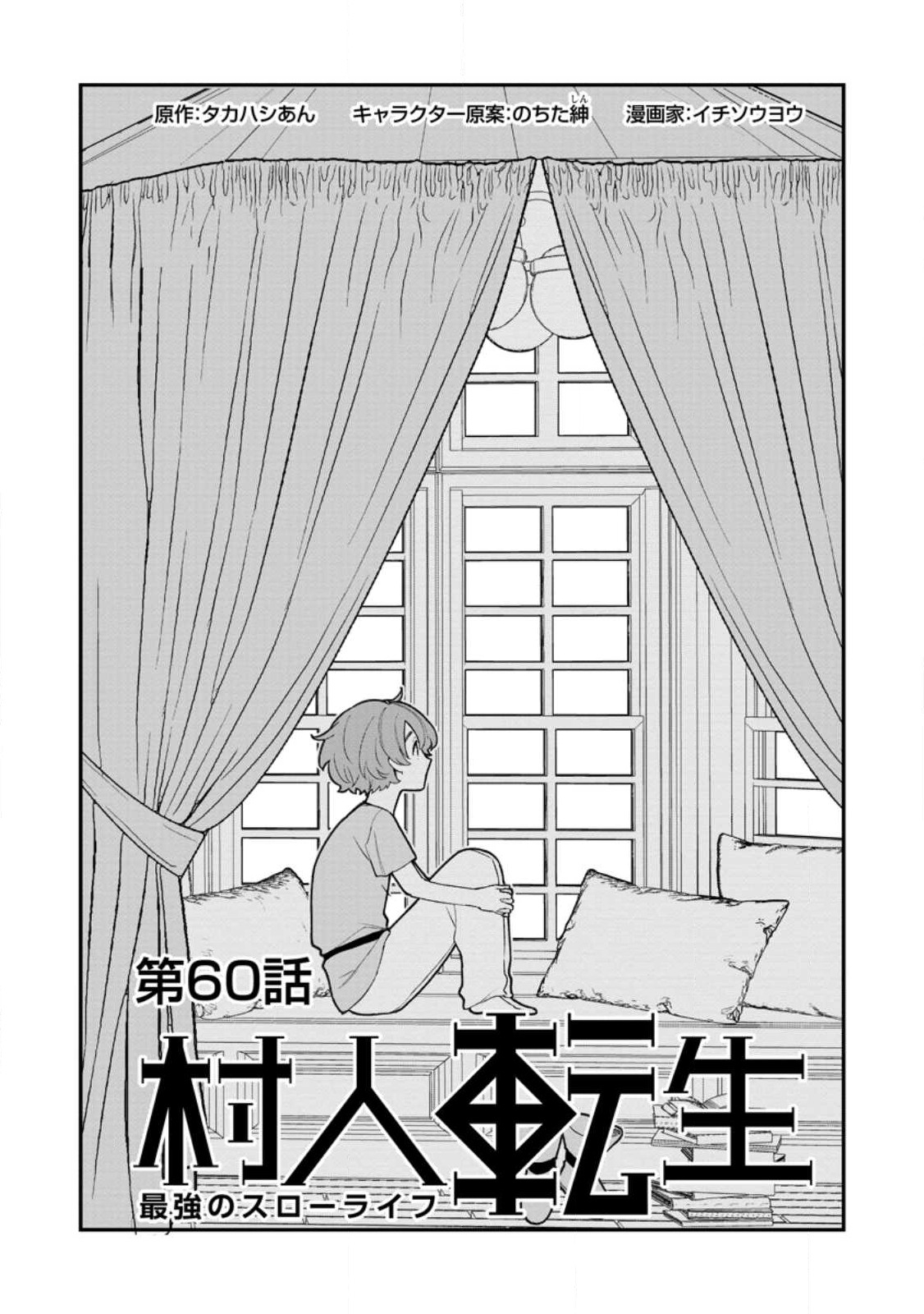 村人転生 最強のスローライフ 第60.1話 - Page 6