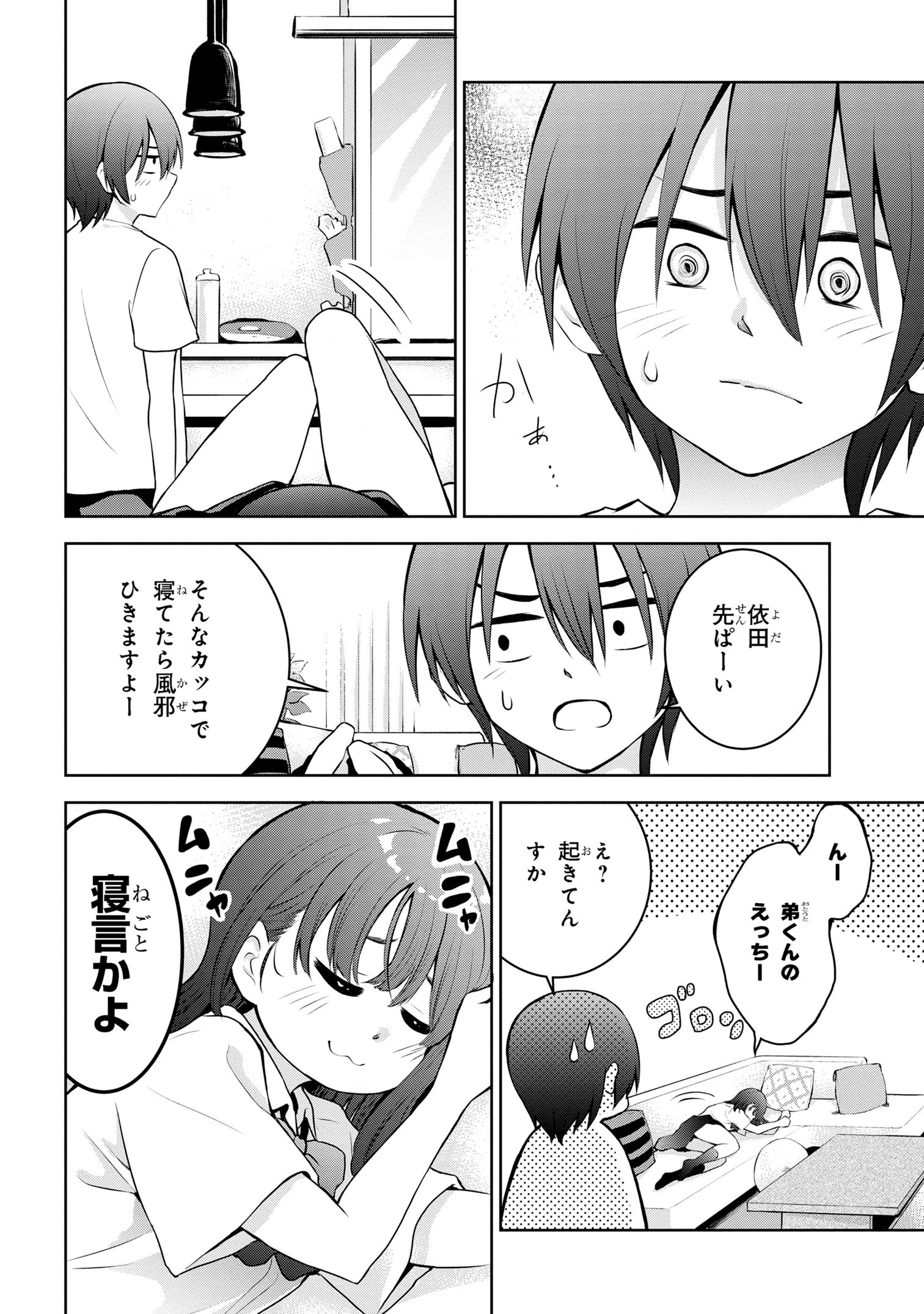 今日も来たんすか、依田先輩。 第9話 - Page 4