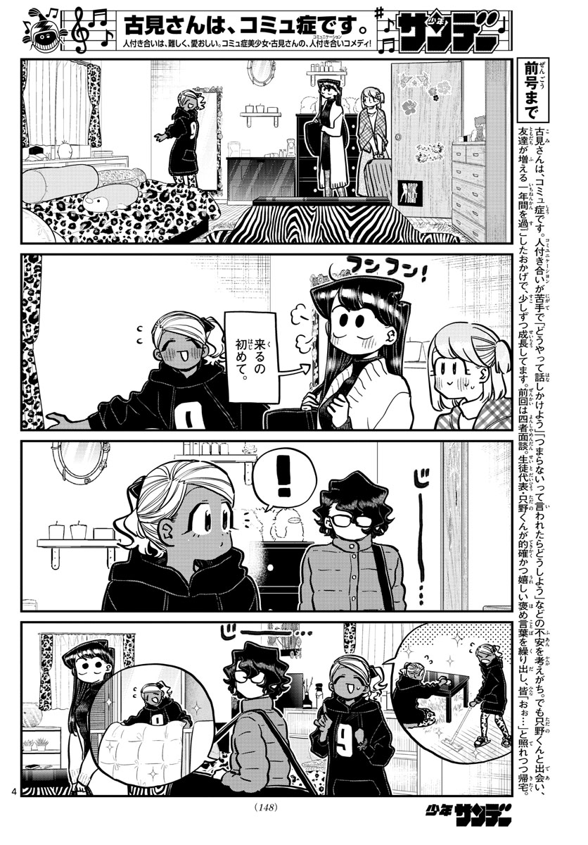 古見さんは、コミュ症です 第257話 - Page 4