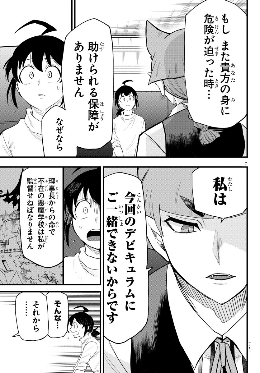 魔入りました！入間くん 第287話 - Page 7