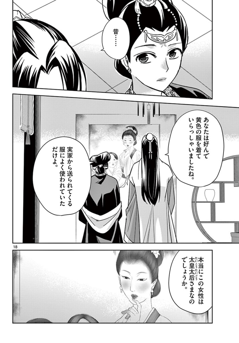 薬屋のひとりごと (KURATA Mi 第47.1話 - Page 18