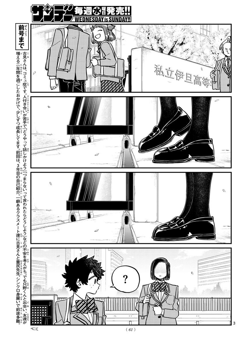 古見さんは、コミュ症です 第326話 - Page 3