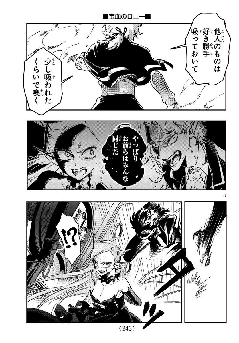 宝血のロニー 第10話 - Page 15