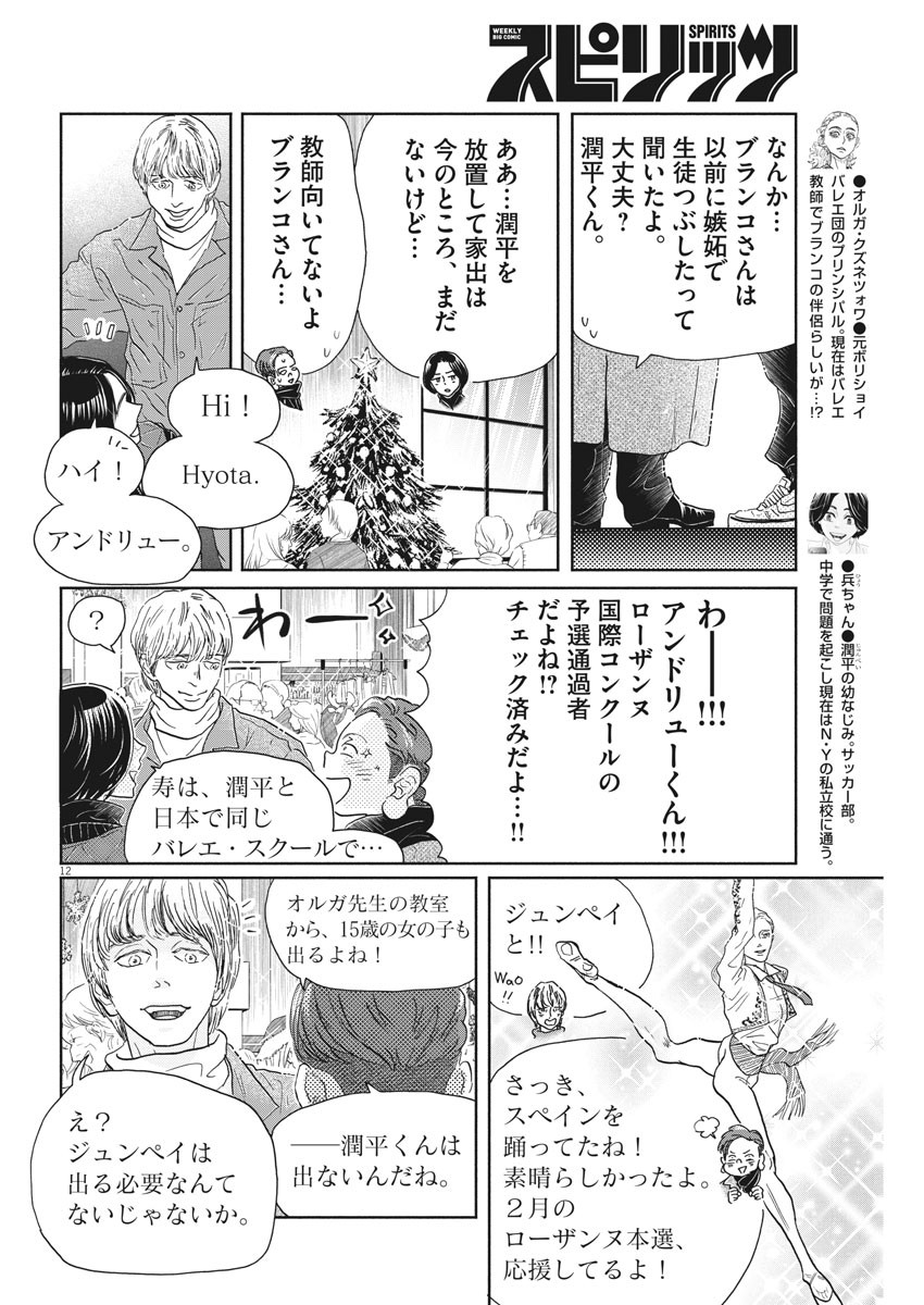 ダンス・ダンス・ダンスール 第179話 - Page 12