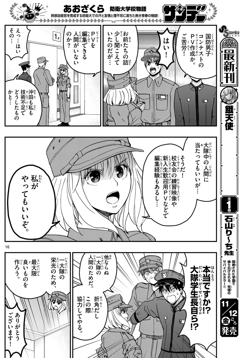 あおざくら防衛大学校物語 第251話 - Page 16