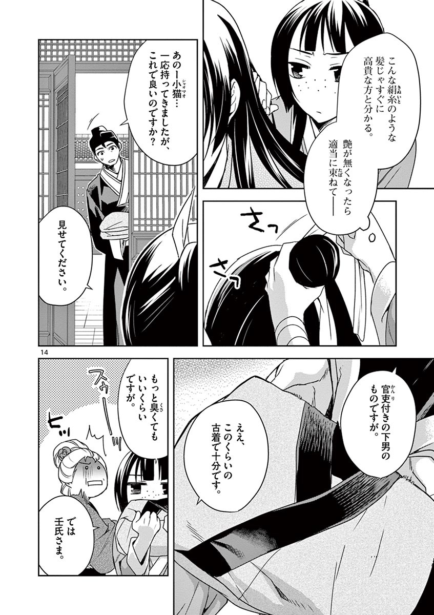 薬屋のひとりごと (KURATA Mi 第20話 - Page 14