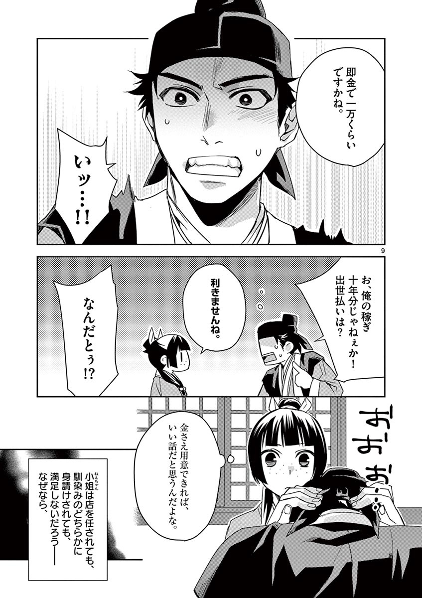 薬屋のひとりごと (KURATA Mi 第26話 - Page 9