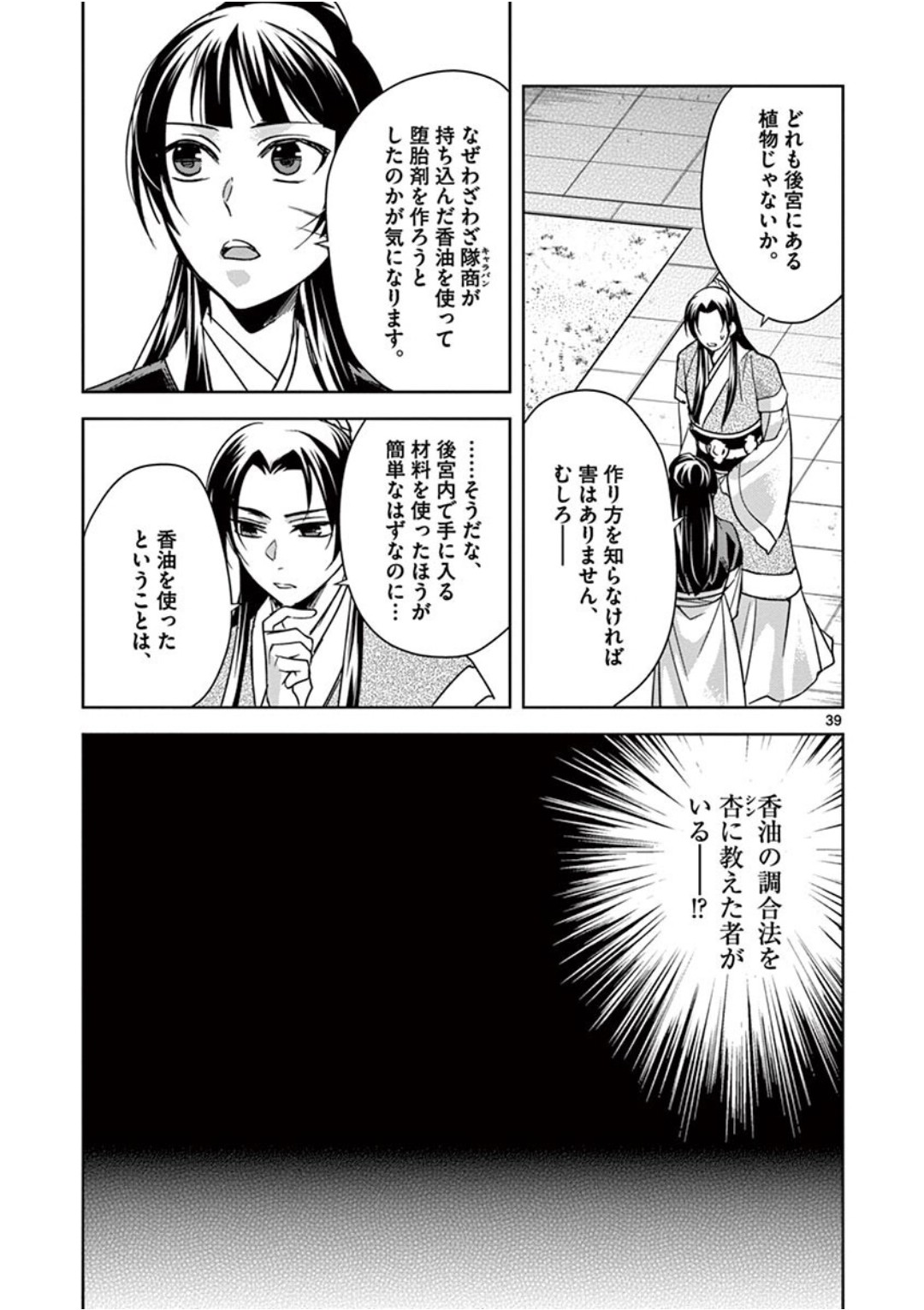 薬屋のひとりごと～猫猫の後宮謎解き手帳～ The Apothecarys Monologue (KURATA Minoji) 第41話 - Page 39