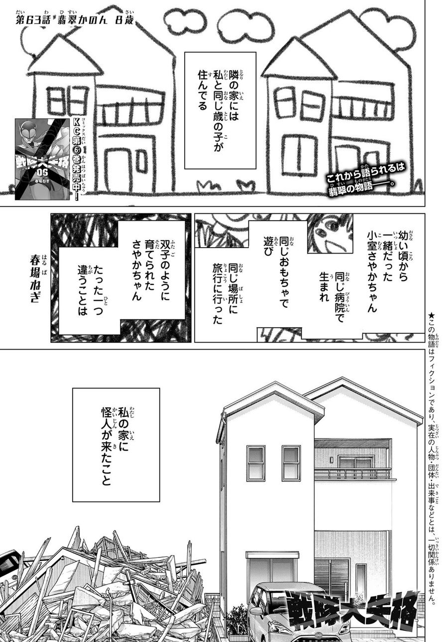 戦隊大失格 第63話 - Page 1