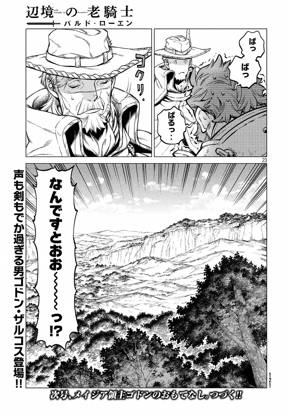 辺境の老騎士 バルド・ローエン 第21話 - Page 23