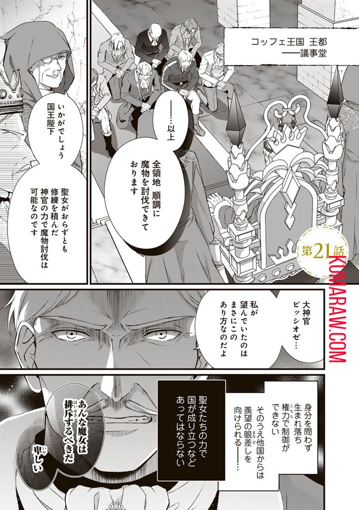 婚約破棄だ、発情聖女。 第21話 - Page 1