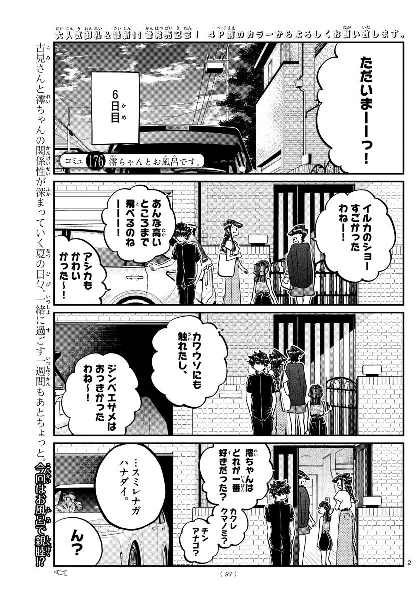 古見さんは、コミュ症です 第176話 - Page 2