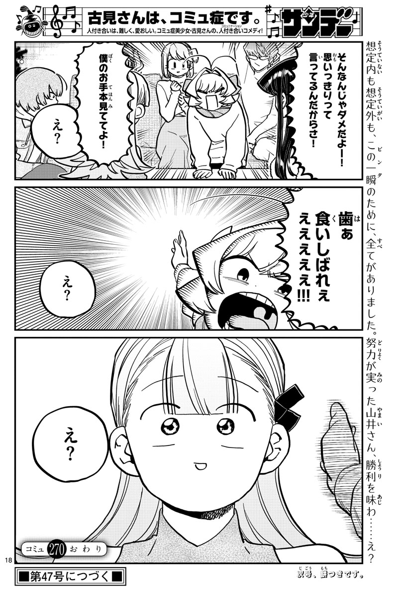 古見さんは、コミュ症です 第270話 - Page 18