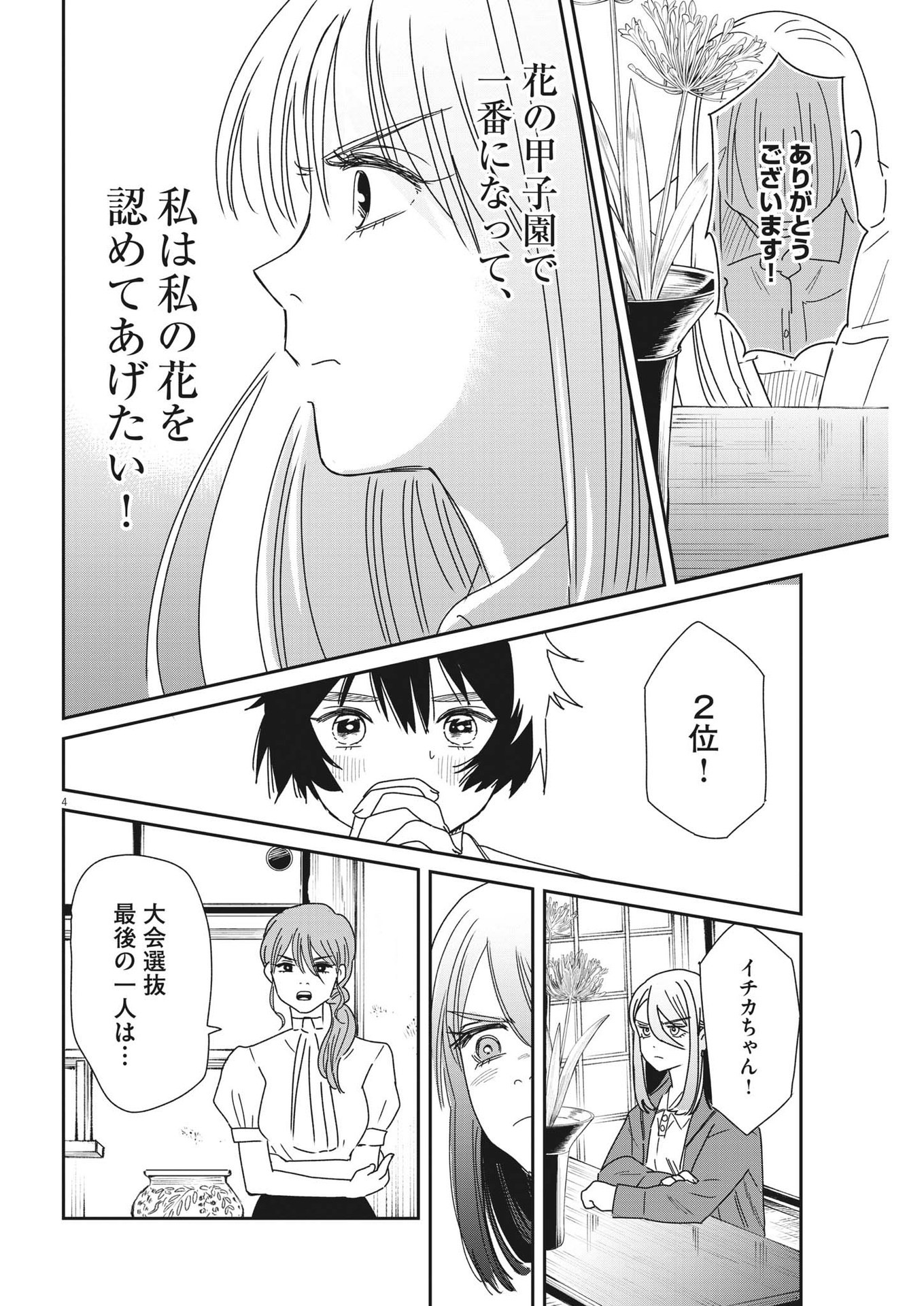 ハナイケル-川北高校華道部- 第35話 - Page 4