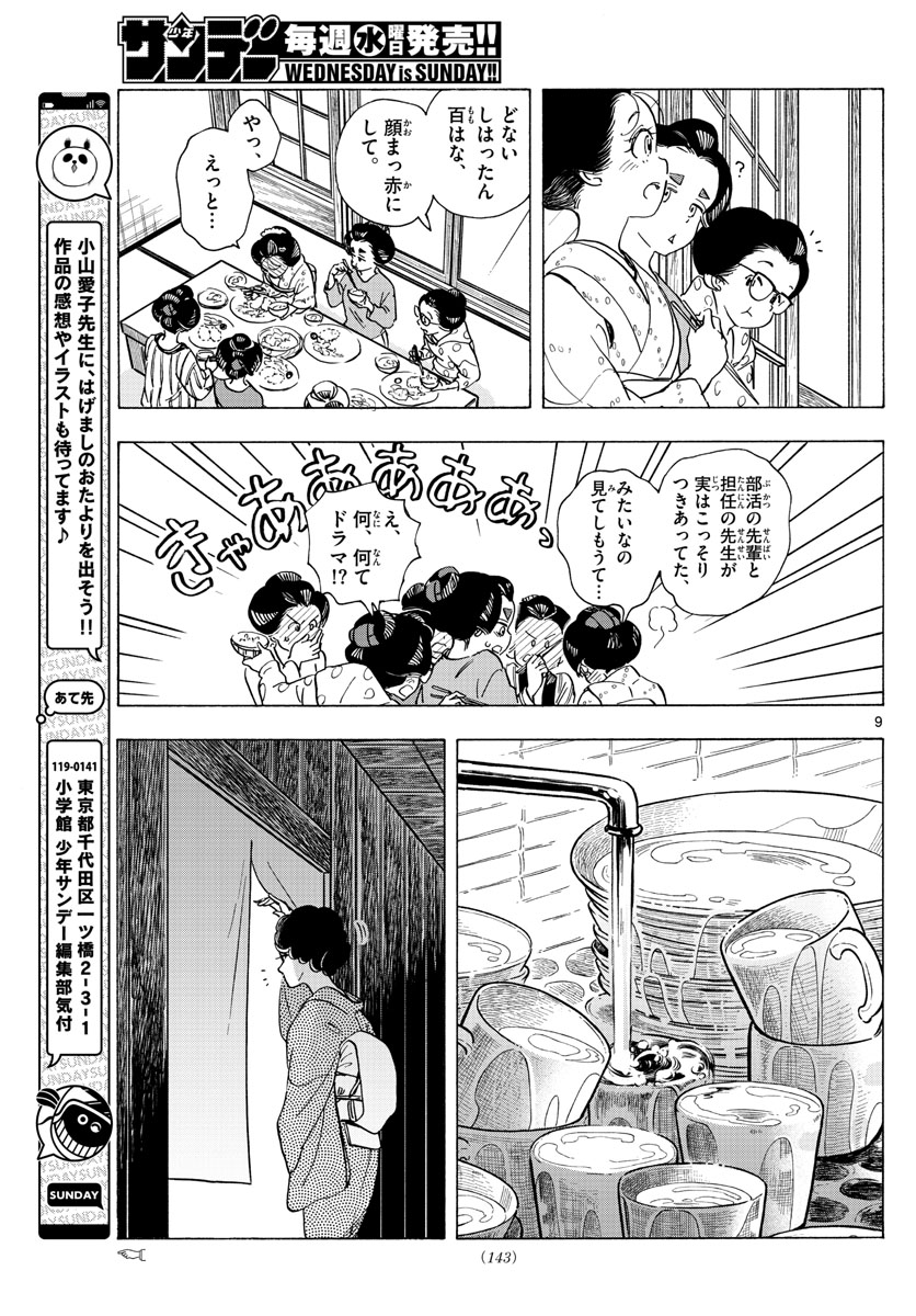 舞妓さんちのまかないさん 第262話 - Page 9