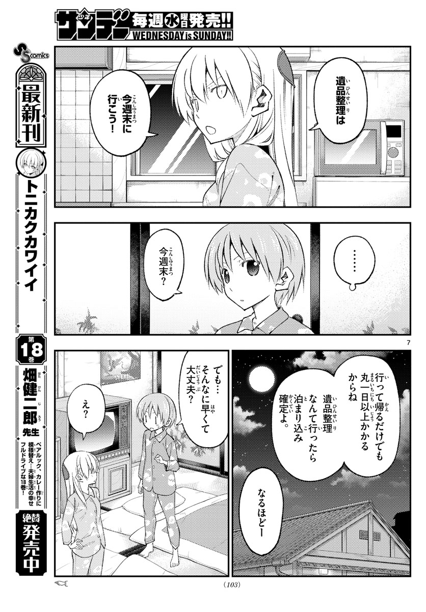 トニカクカワイイ 第172話 - Page 7