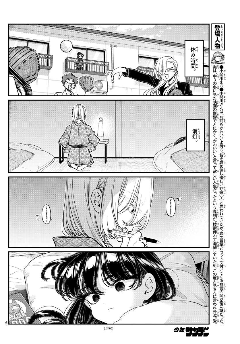 古見さんは、コミュ症です 第384話 - Page 6